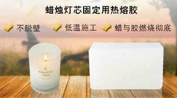 蠟燭燈芯固定用熱熔膠