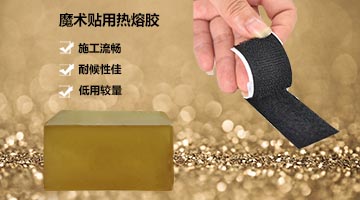 魔術(shù)貼用熱熔膠
