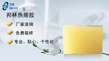 邦林熱熔膠