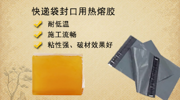 快遞袋封口用熱熔膠