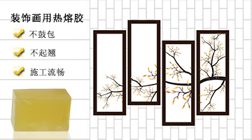 裝飾畫用熱熔膠應(yīng)用實例