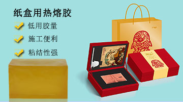 紙盒用熱熔膠