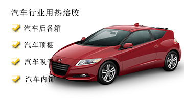汽車用熱熔膠
