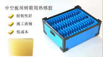 中空板周轉(zhuǎn)箱用熱熔膠