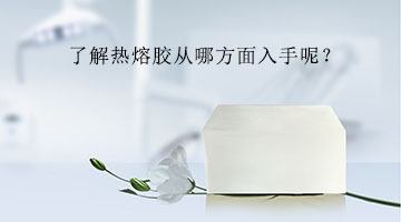 熱熔膠