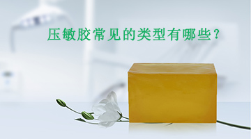 熱熔壓敏膠