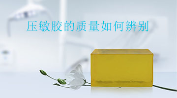壓敏膠