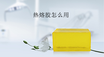 熱熔膠