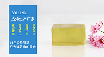 熱熔膠生產(chǎn)廠(chǎng)家