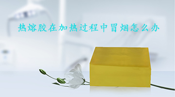熱熔膠