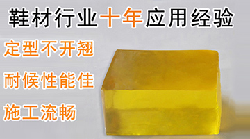 鞋材熱熔膠