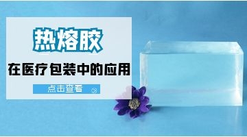 醫(yī)療包裝熱熔膠