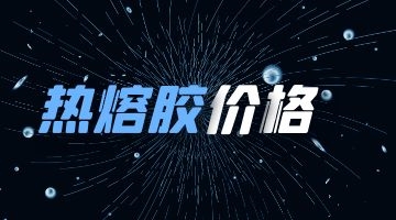 熱熔膠價格