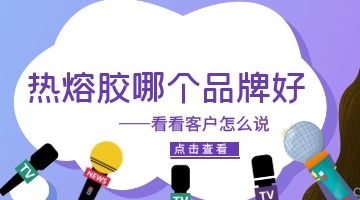熱熔膠品牌