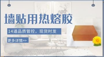 3d立體自粘墻貼用環(huán)保熱熔膠