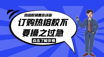 膏藥熱熔膠