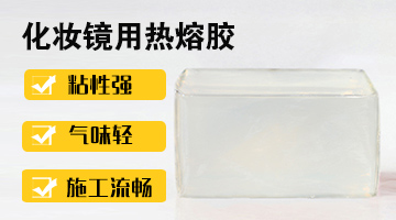 化妝鏡熱熔膠
