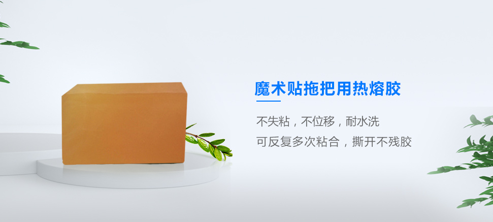 魔術(shù)貼拖把用熱熔膠