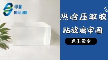熱熔壓敏膠