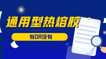 通用型熱熔膠
