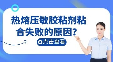 熱熔壓敏膠