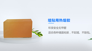 墻布熱熔膠