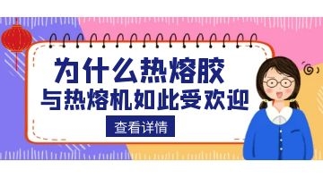 熱熔機