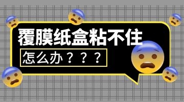 紙盒熱熔膠
