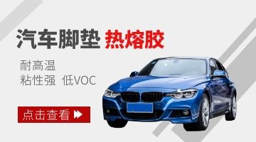 汽車(chē)腳墊熱熔膠