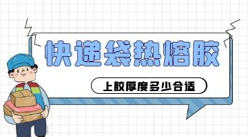 快遞袋熱熔膠