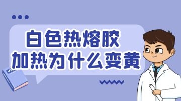 白色熱熔膠