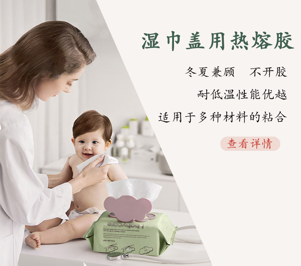 濕巾蓋熱熔膠