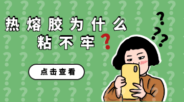 熱熔膠