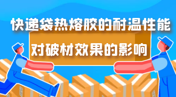 快遞袋熱熔膠