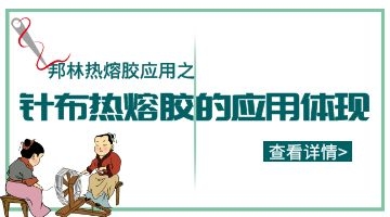 針布用熱熔膠
