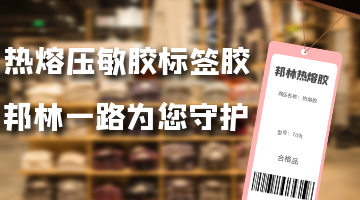 ?熱熔壓敏膠