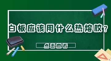 白板專用熱熔膠