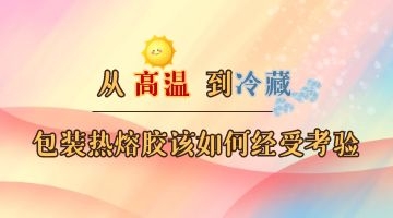 包裝熱熔膠
