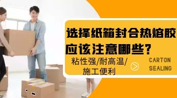 紙箱封合熱熔膠