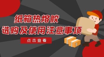 紙箱熱熔膠