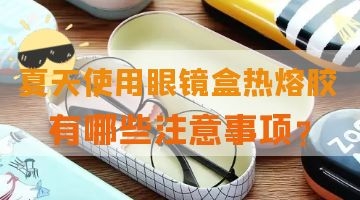 眼鏡盒用熱熔膠