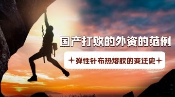 針布用熱熔膠