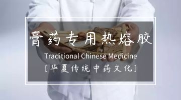 膏藥用熱熔膠