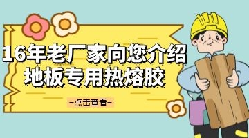 地板專用熱熔膠