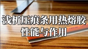 壓痕條用熱熔膠