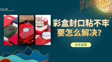 彩盒封口熱熔膠