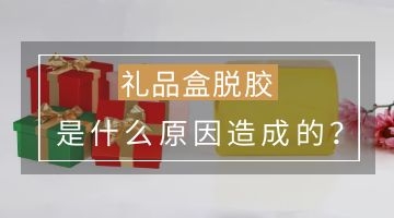 禮品盒熱熔膠