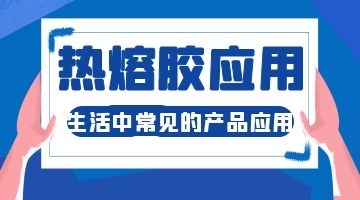 熱熔膠的應(yīng)用