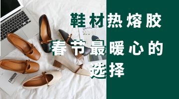 鞋材熱熔膠