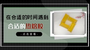 快遞袋熱熔膠